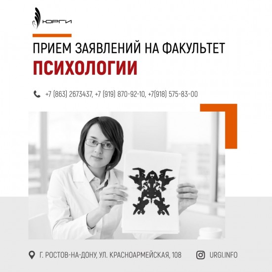 Приемная комиссия продолжает сбор заявлений на поступление в ЮРГИ на очное и заочное отделения.  Факультет Психологии.