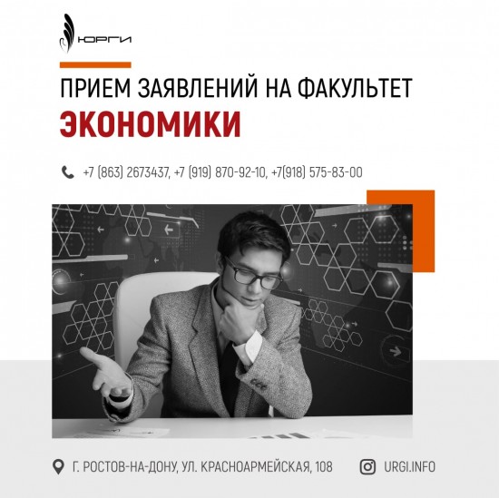 Приемная комиссия продолжает сбор заявлений на поступление в ЮРГИ на очное и заочное отделения. Факультет Экономика.