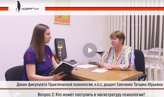 Декан факультета Практической  психологии,  к.п.н,  доцент Синченко Татьяна Юрьевна ответила на вопросы выпускницы факультета Светланы