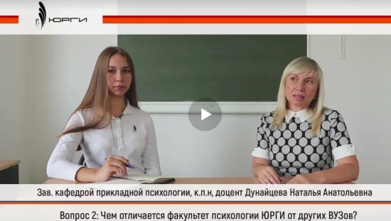 Заведующая кафедрой Практической психологии, к.п.н, доцент Дунайцева Наталья Анатольевна ответила на вопросы абитуриентки Екатерины