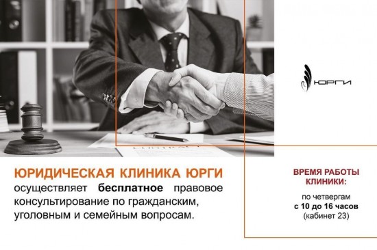 Юридическая клиника ЮРГИ оказывает бесплатную правовую помощь гражданам, нуждающимся в социальной поддержке.