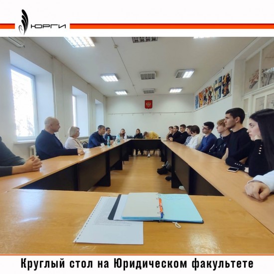 В день юриста, 3 декабря на факультете Юриспруденция был проведен круглый стол.