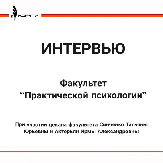 Факультет Психологии открывает цикл встреч с выпускниками ЮРГИ разных лет.