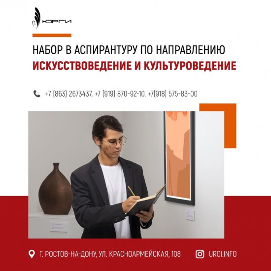 До 20 сентября продолжается набор в аспирантуру по направлению "Искусствоведение и культуроведение".