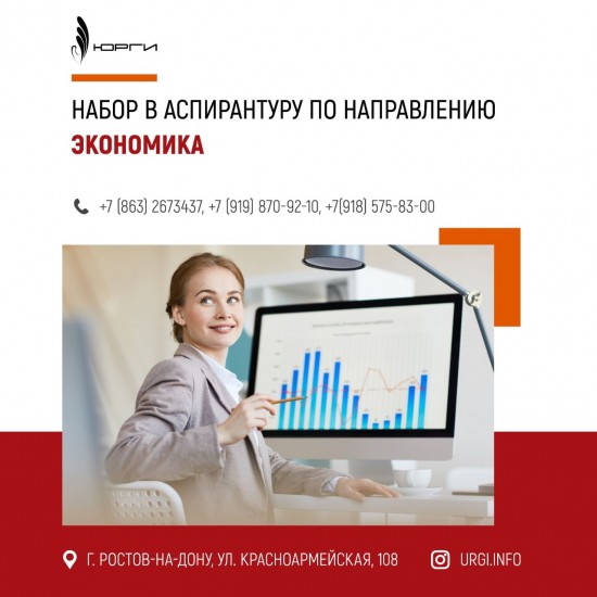 До 20 сентября продолжается набор в аспирантуру по направлению Экономика.