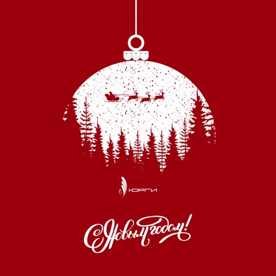 ЮРГИ поздравляет с Новым Годом и Рождеством!