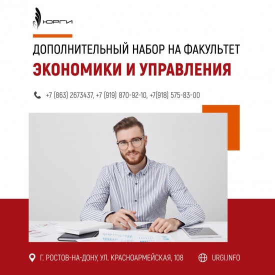 Дополнительный набор до 8 ноября на Факультет Экономики и управления.