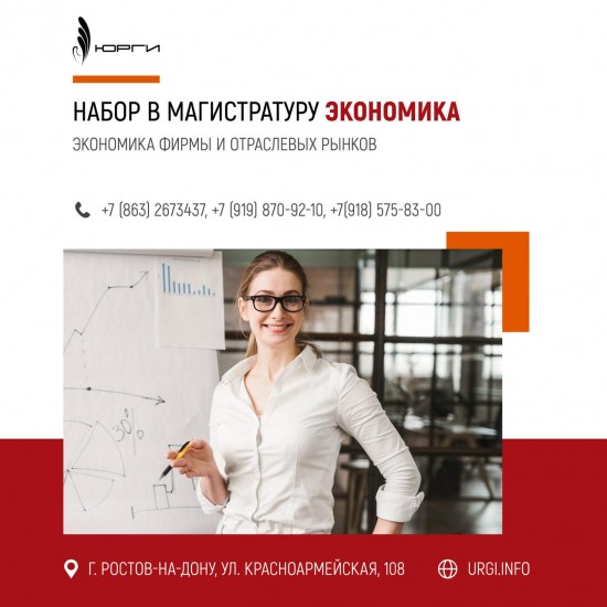 Дополнительный набор в Магистратуру факультета Экономики и управления.