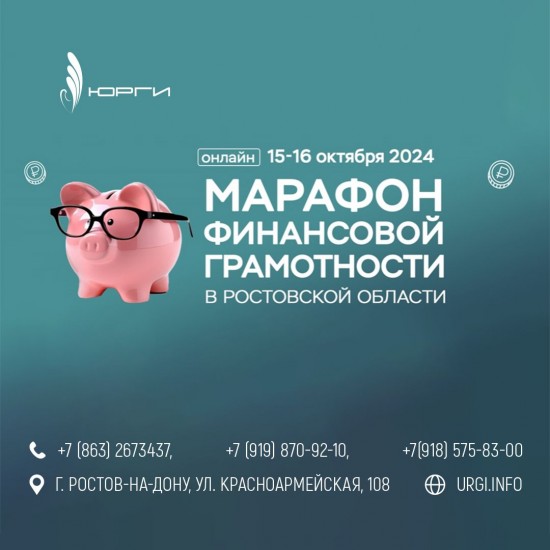 16 октября с 14:00 до 16:00 в онлайн-формате ЮРГИ примет участие в МАРАФОНЕ ФИНАНСОВОЙ ГРАМОТНОСТИ