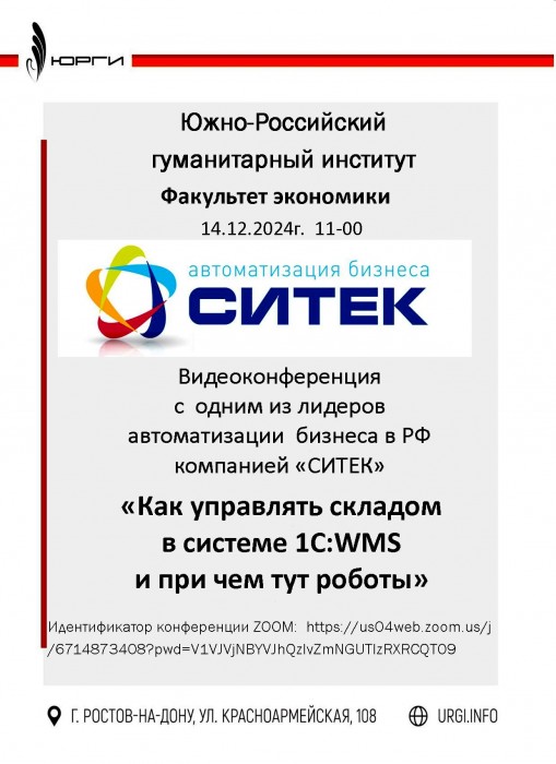 Конференция с одним из лидеров автоматизации бизнеса в РФ