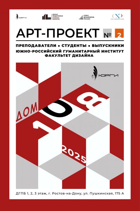 Арт-проект «Дом 108» № 2 Открытие 15 января 2025 года, 16.00, 2 этаж ДГПБ