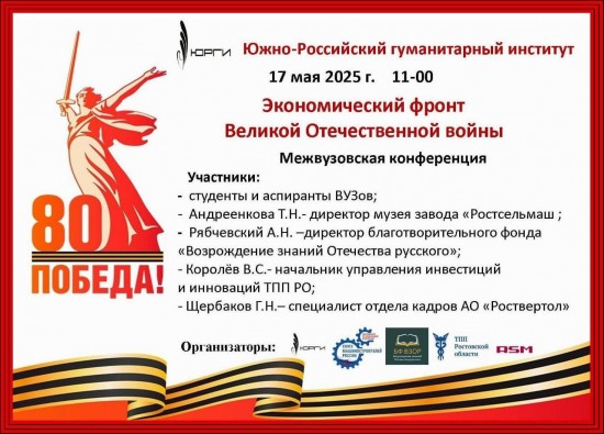 Межвузовская конференция в ЮРГИ