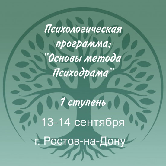 ЮРГИ совместно с Центром развития Психодрамы и Семейной психологии  приглашает на ПРОГРАММУ: ОСНОВЫ МЕТОДА "ПСИХОДРАМА". Начало  13-14 сентября 2025 г.