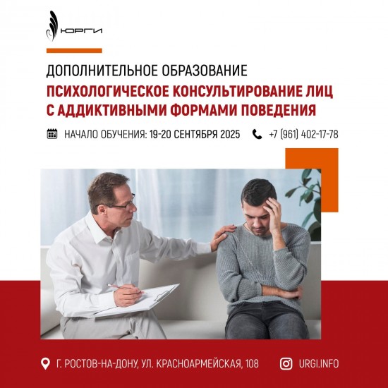 Новый набор на курс повышения квалификации «ПСИХОЛОГИЧЕСКОЕ КОНСУЛЬТИРОВАНИЕ ЛИЦ С АДДИКТИВНЫМИ ФОРМАМИ ПОВЕДЕНИЯ» (вариативная часть - Химически зависимые клиенты)